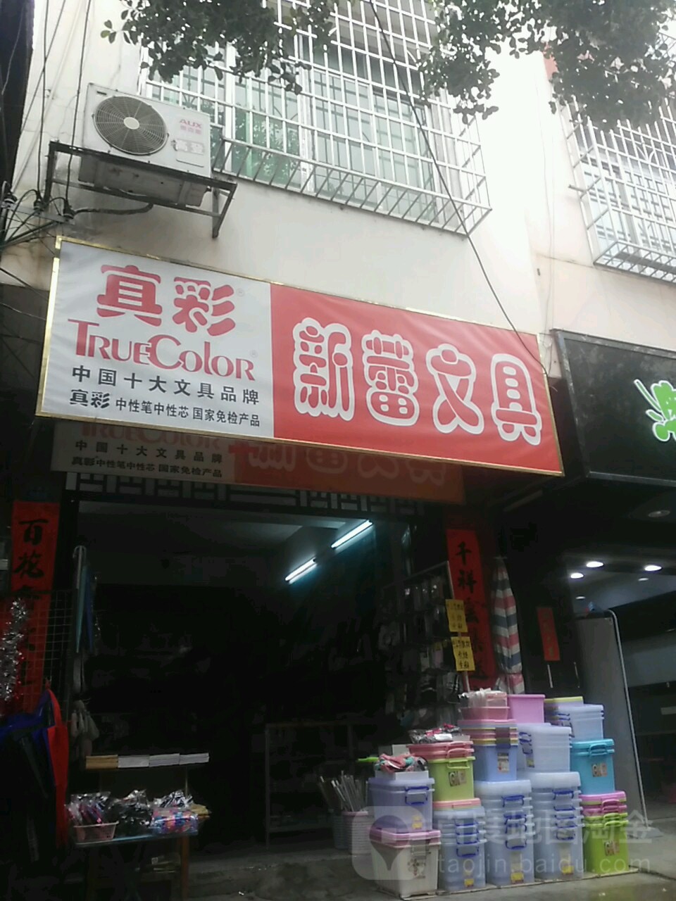 新蕾文具店