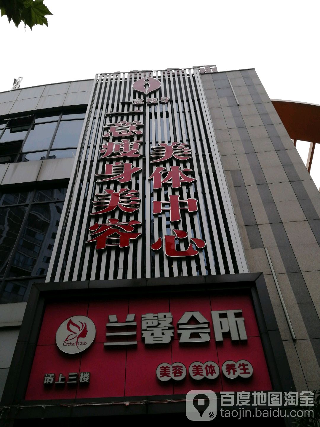 一億美容养生会所(欢乐海岸店)