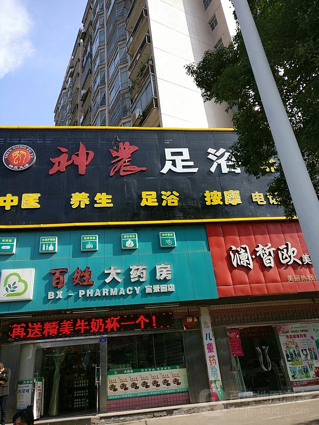 神农足浴堂