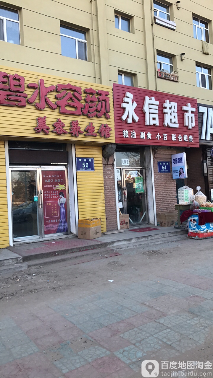 碧水容颜美养生生馆(镜湖路店)