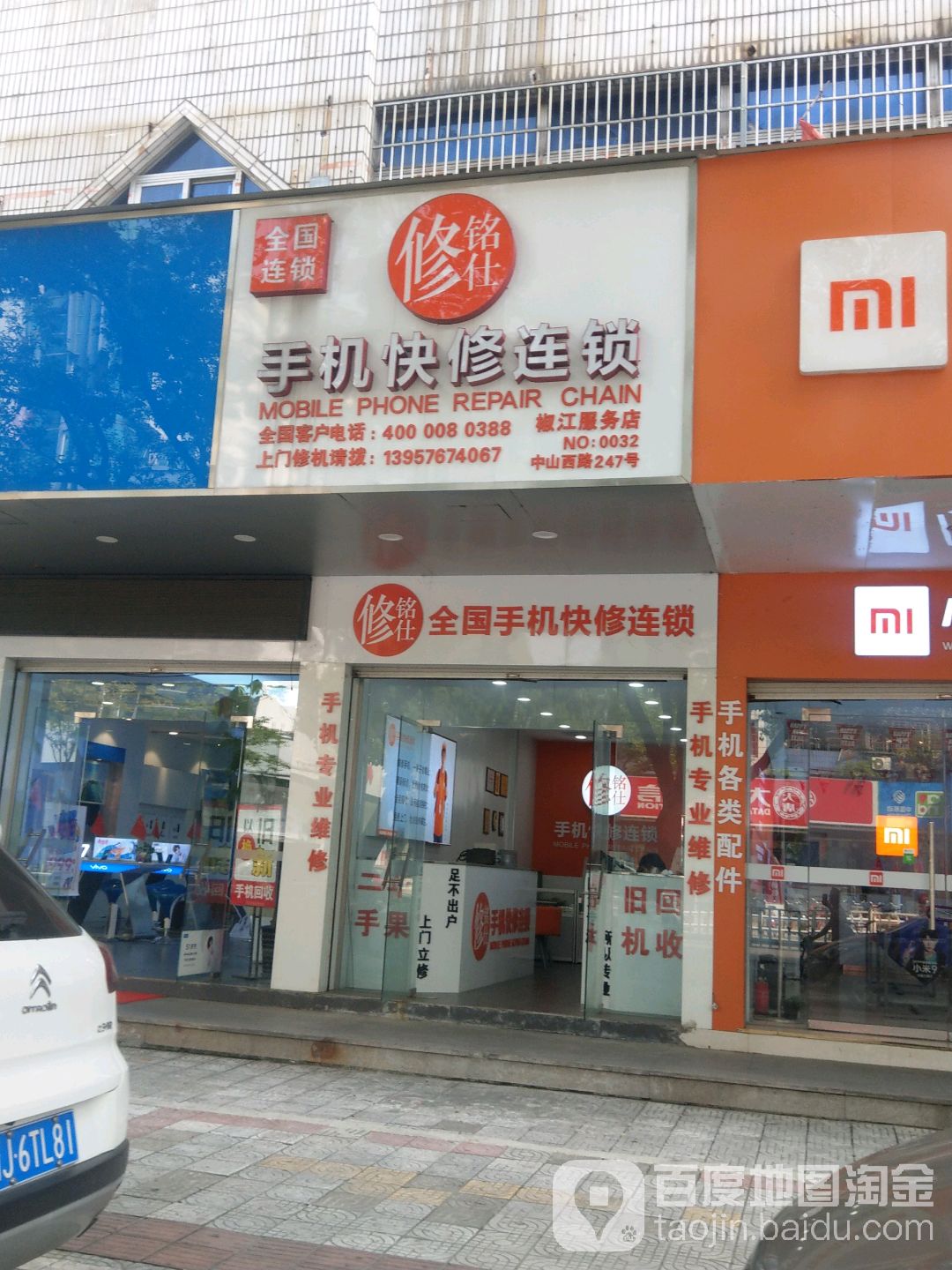 修铭仕手机快修连锁(台州富华大厦店)