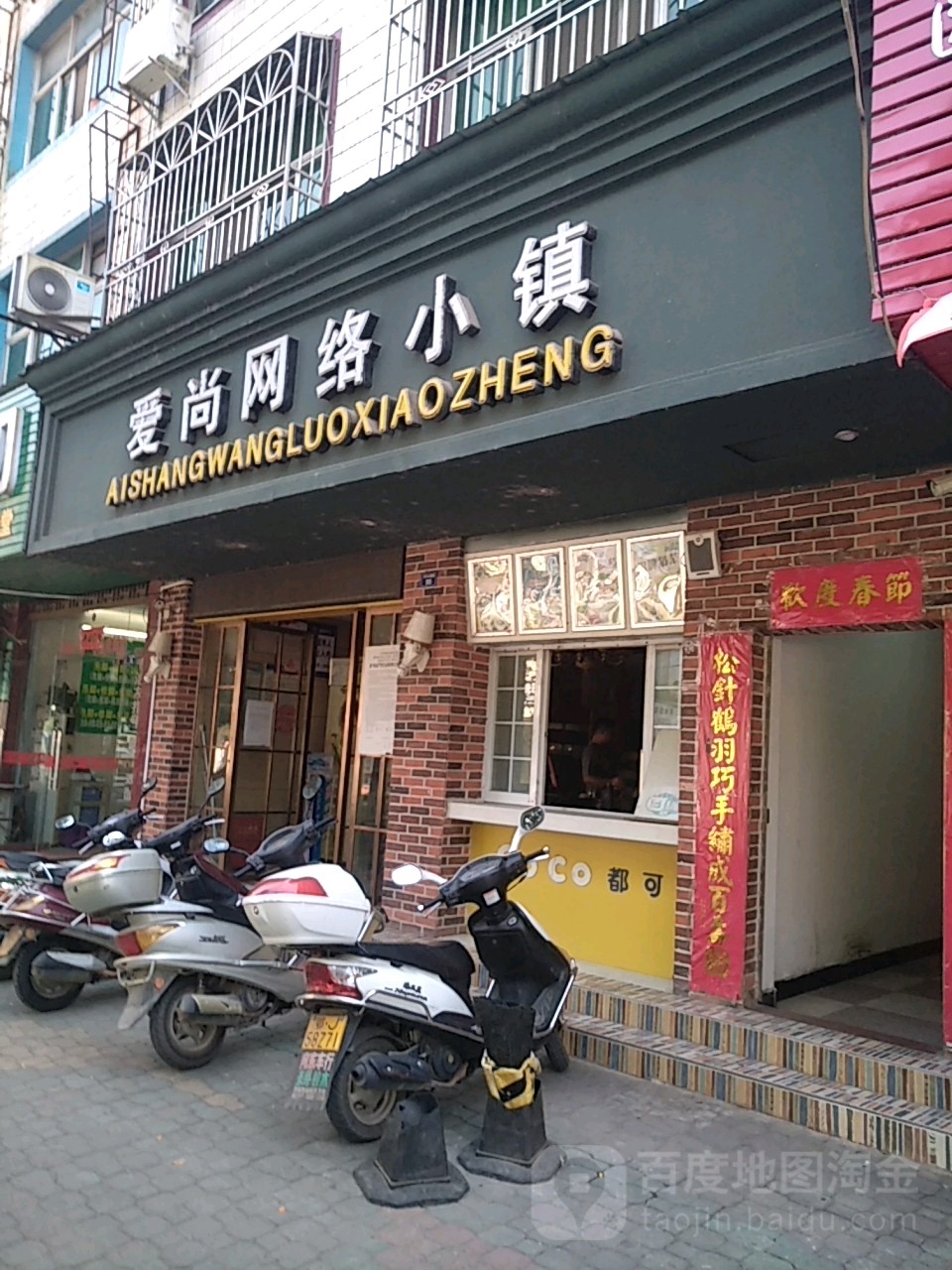 爱尚网络小镇(黄梅店)