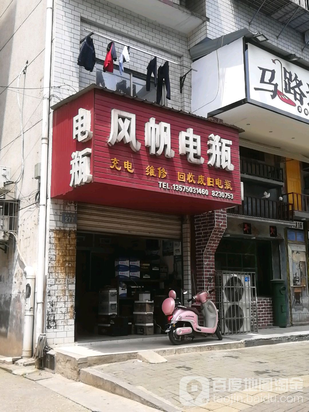 风帆电瓶(得胜南路店)