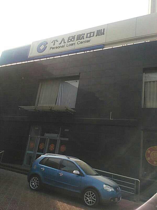 中国建设银行(个人贷款中心)
