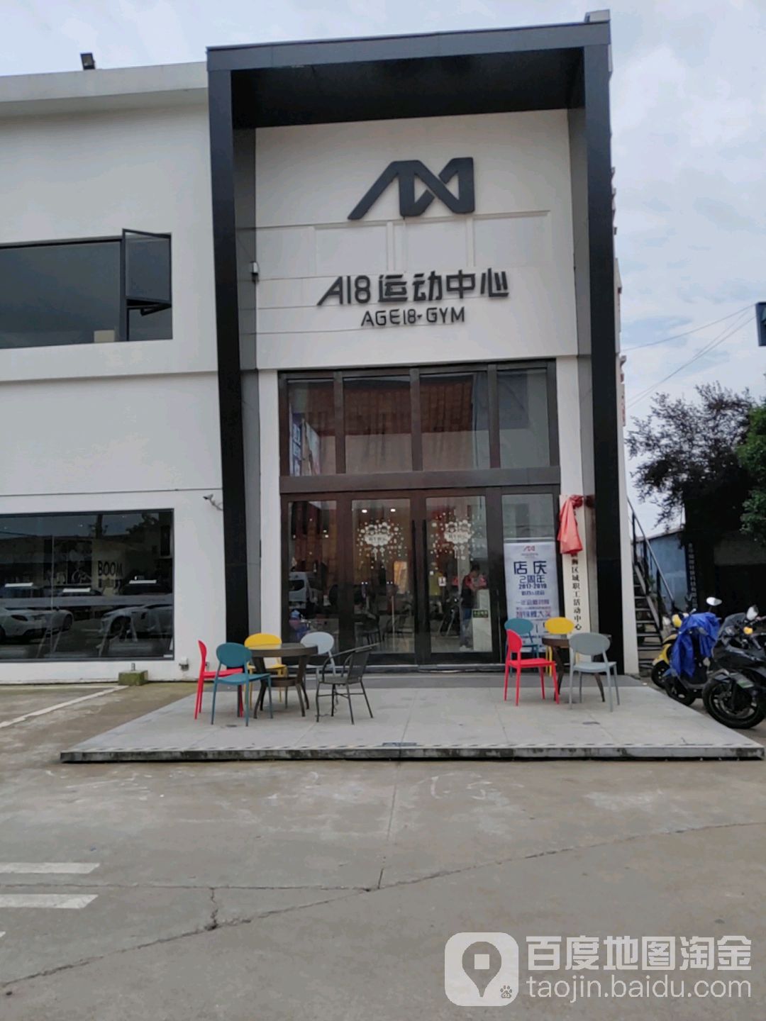 AGE18运动中心(江北新业街店)