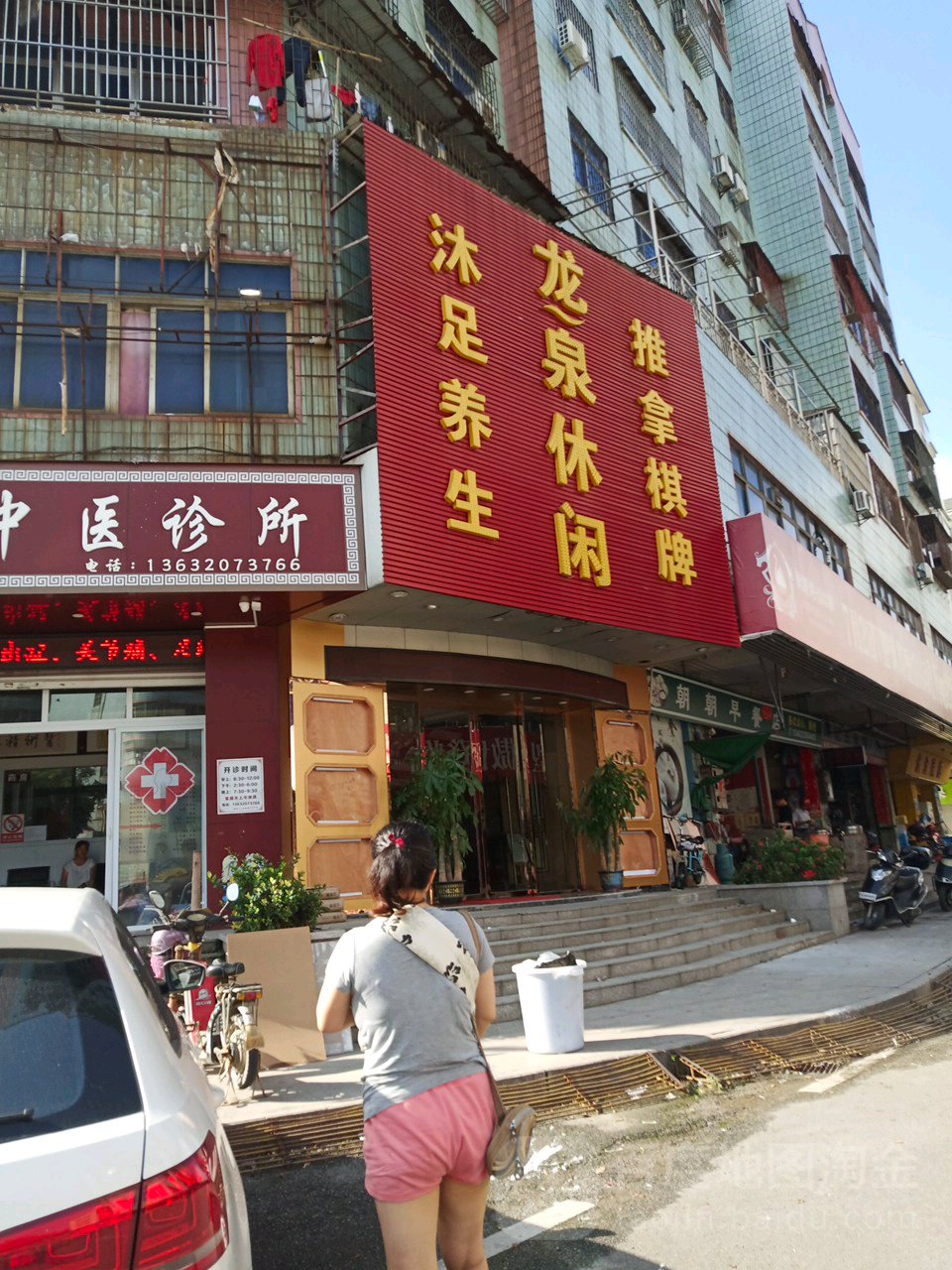 龙泉沐足(南景华府西北)