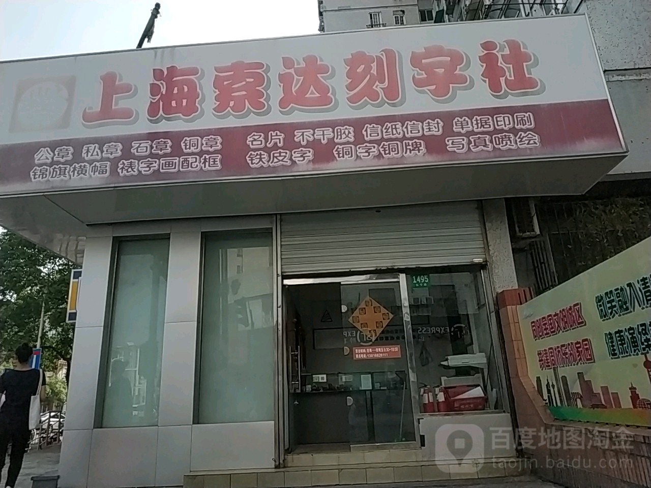 上海曙达刻字社(长宁路店)