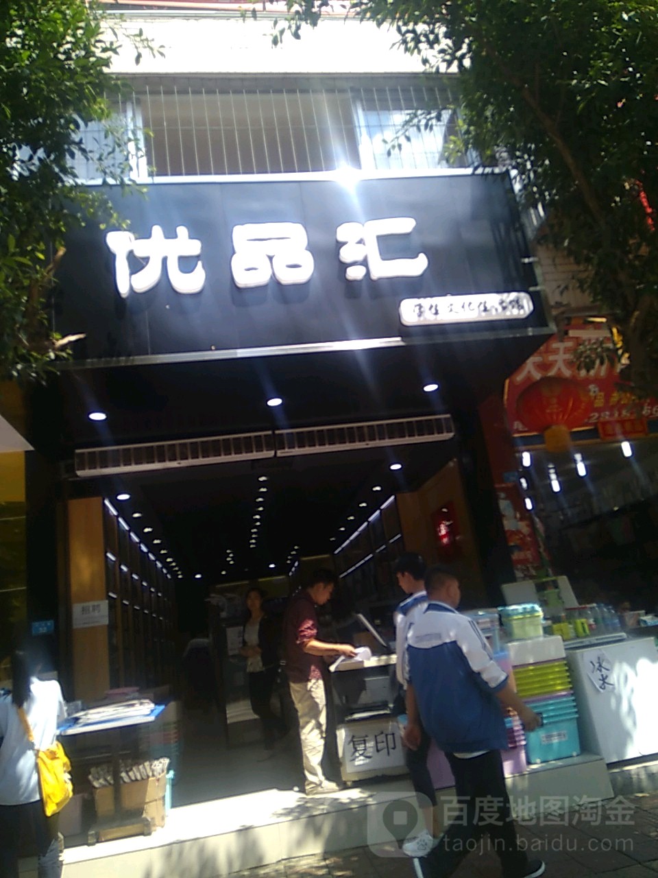 优品汇(文兴巷店)