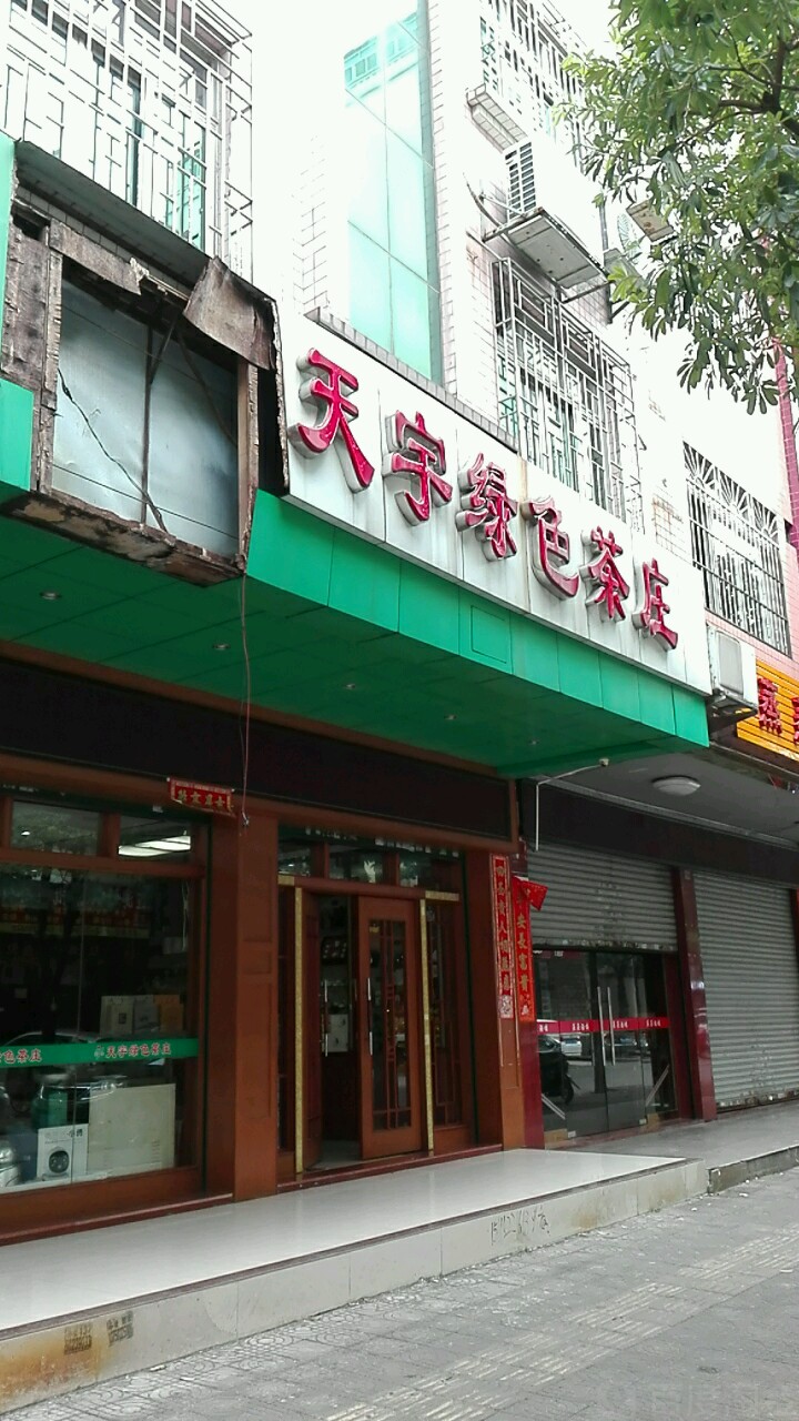 天宇绿色茶庄