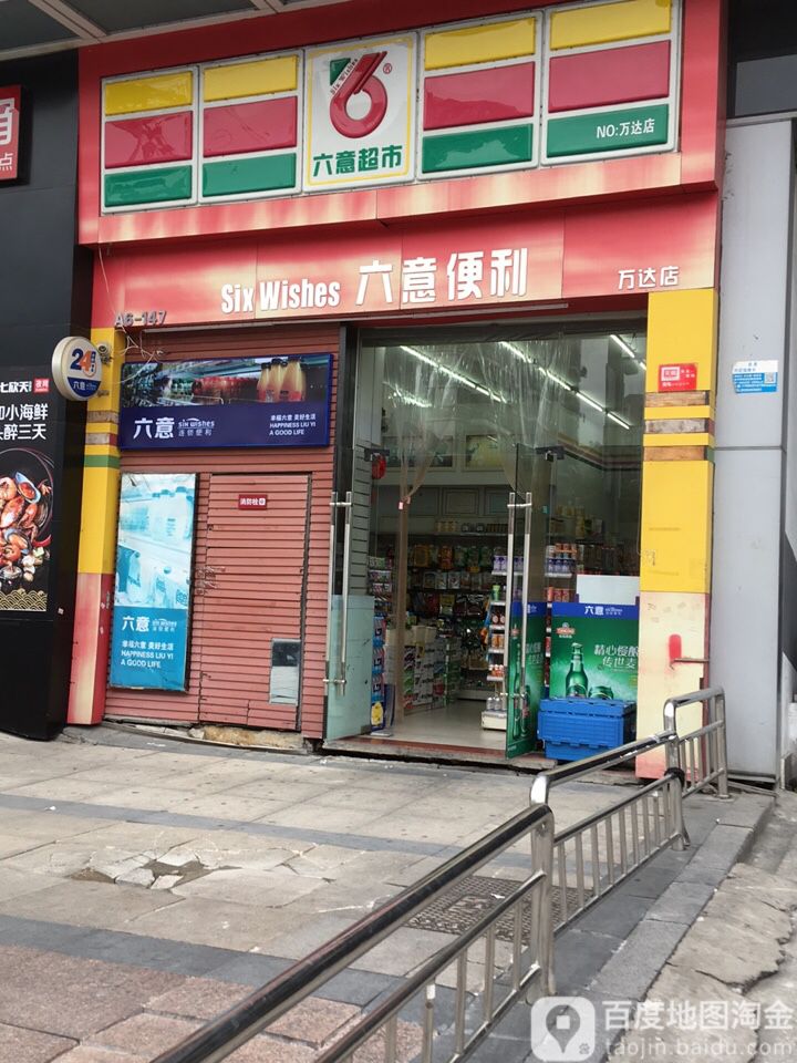 六意超市福州总部图片