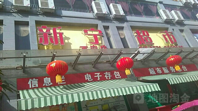 新宁超市(百宁店)