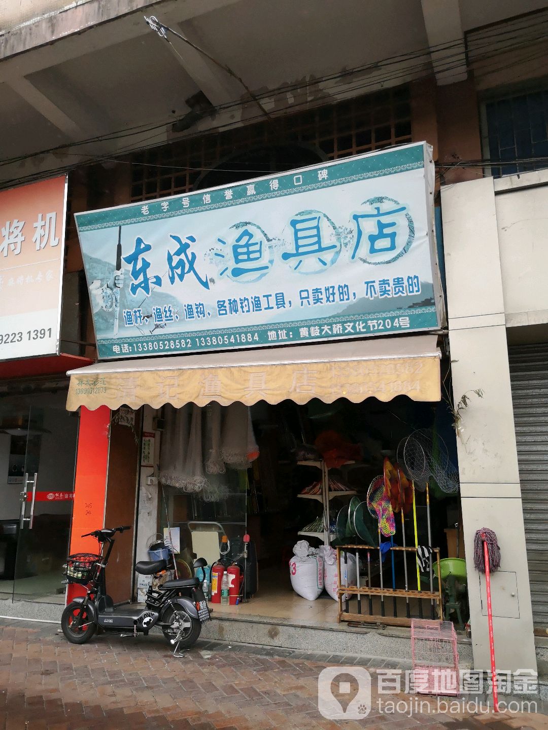 东成鱼具店