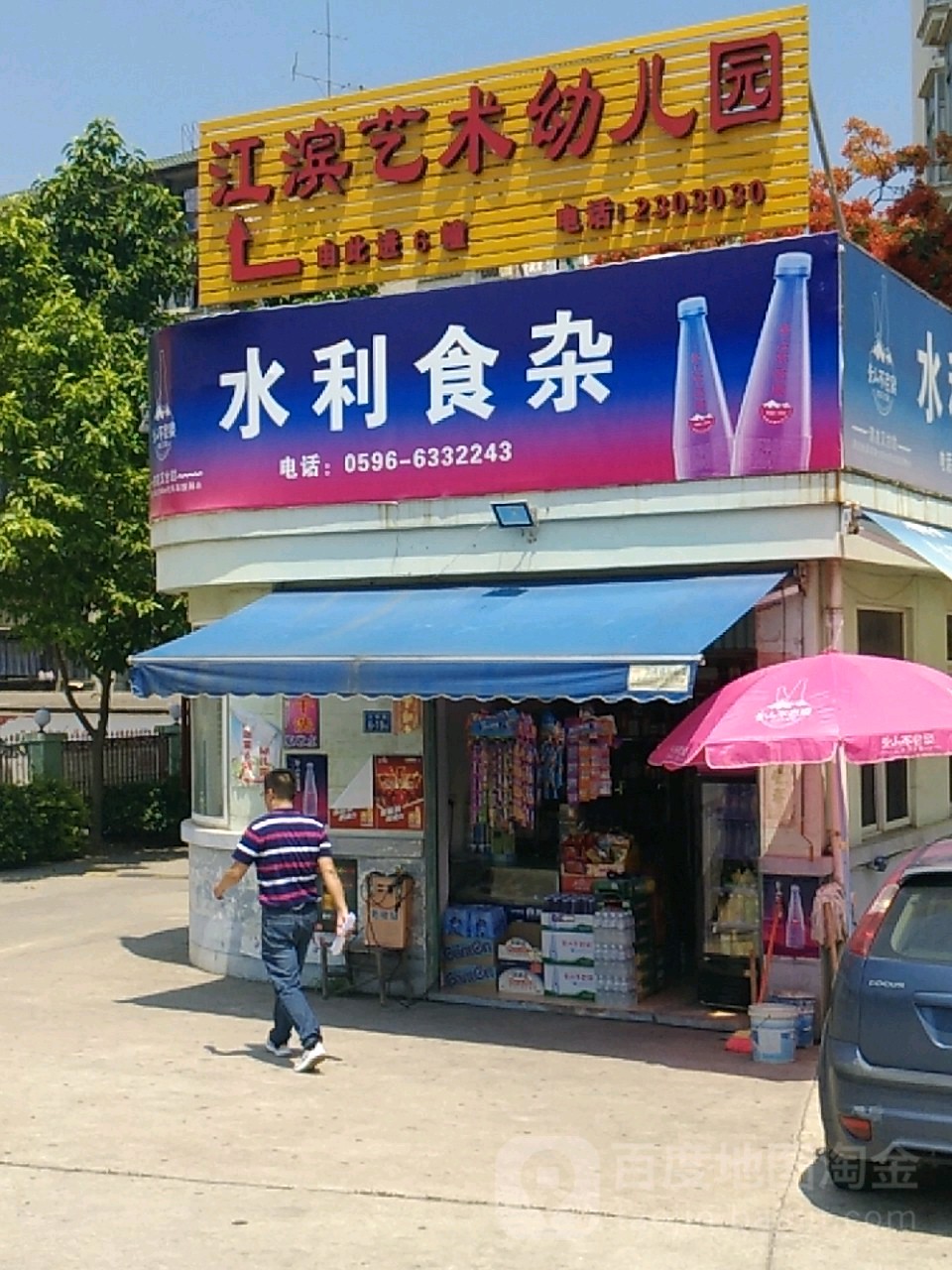 水利食杂