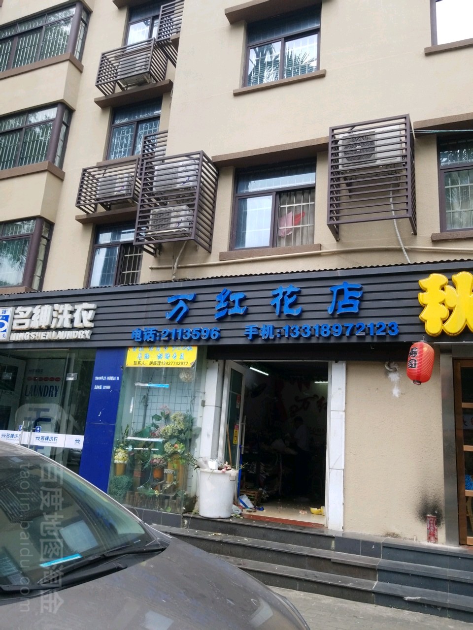万红花店(东风路店)