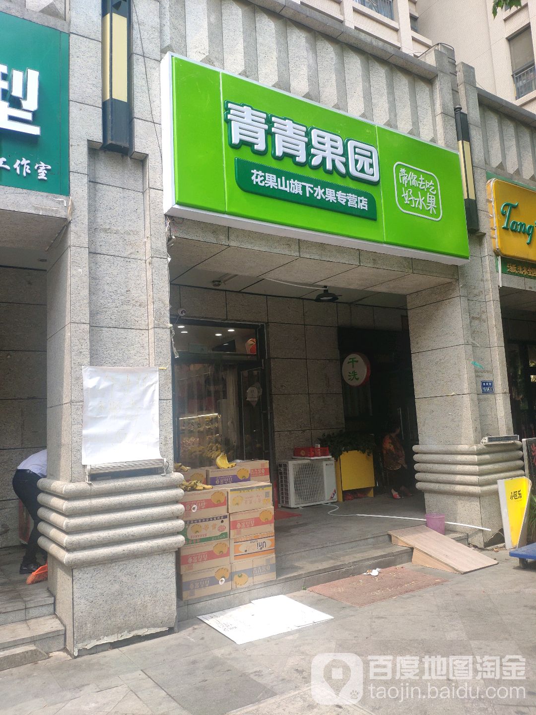 青青果园(康平路奥兰花园西门店)