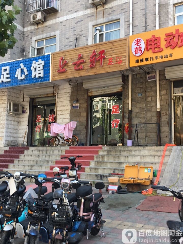 上云轩足疗