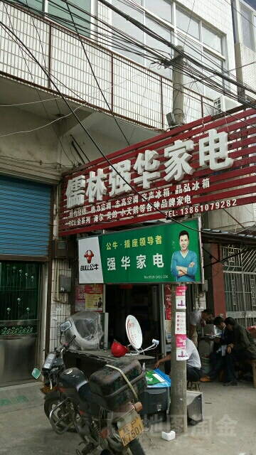 强华家电