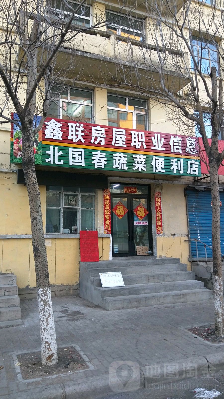 北国春蔬菜便利店