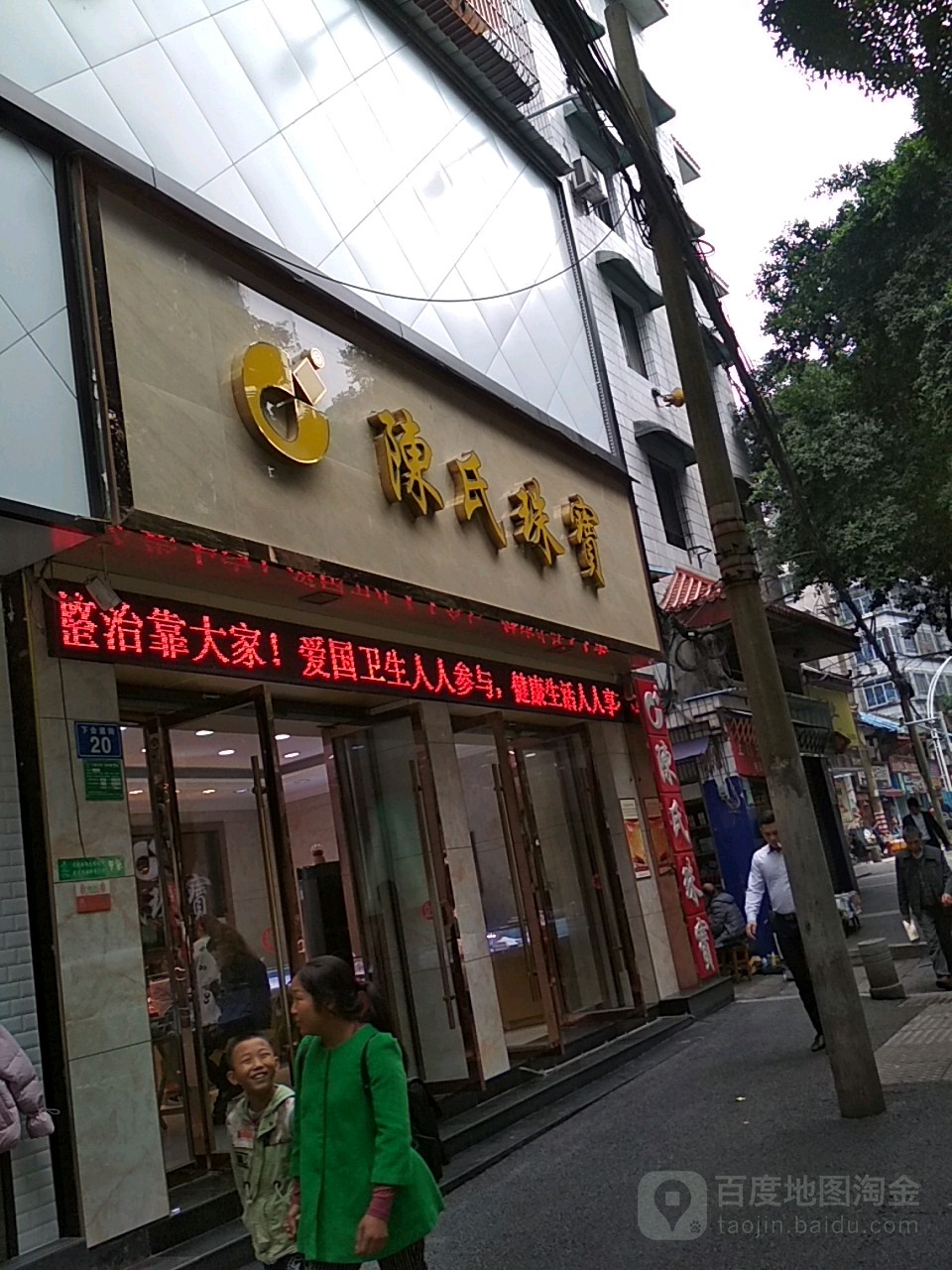 陳氏珠寶(合道街店)