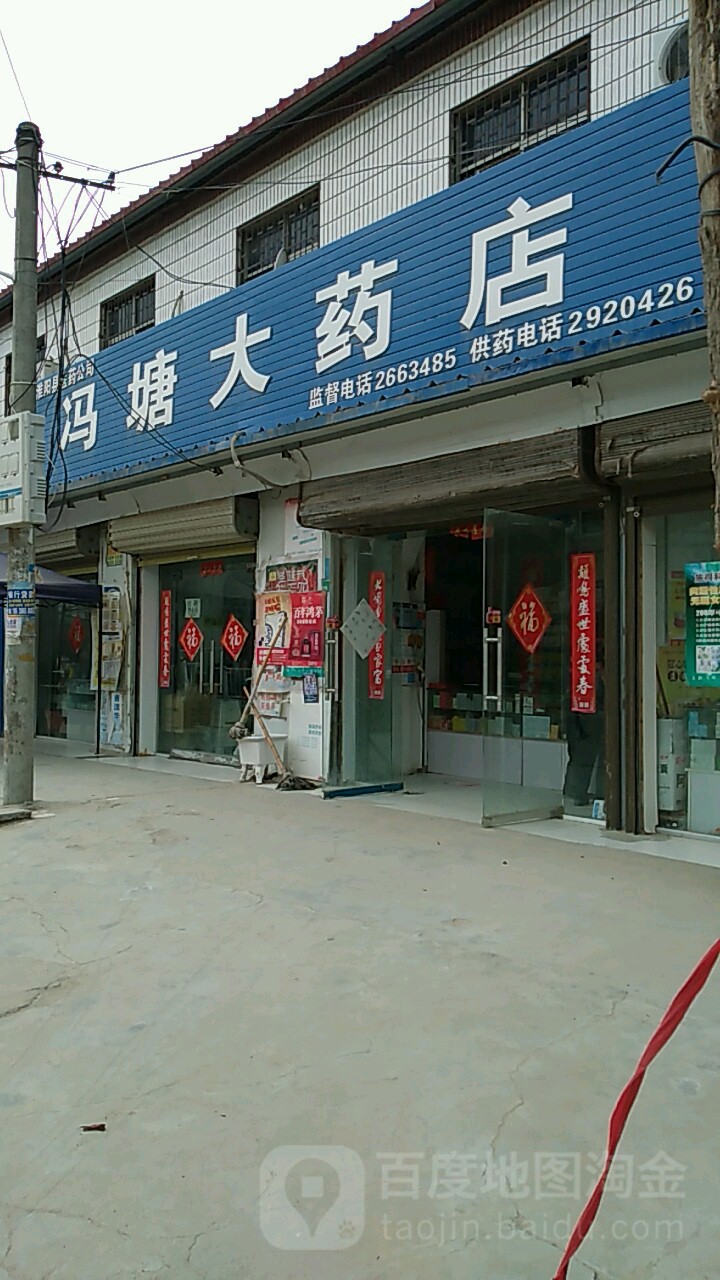 冯塘大药店