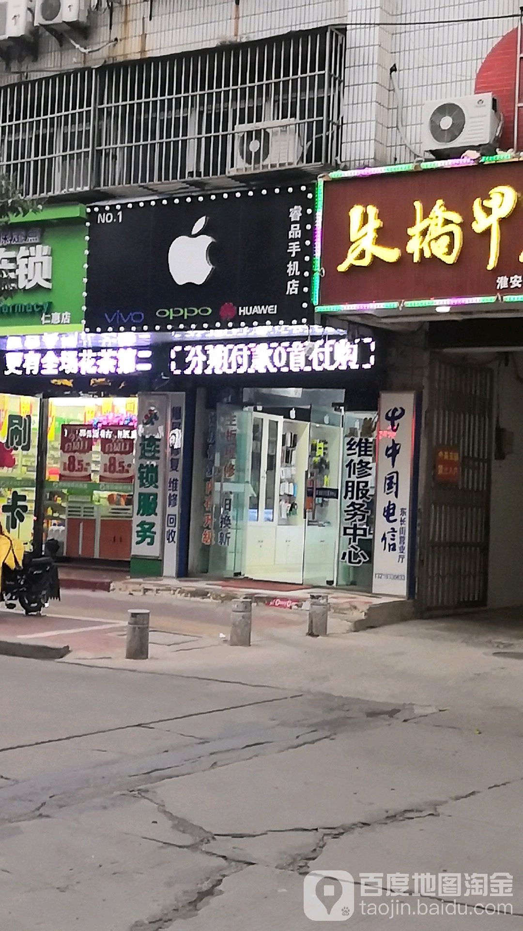 淮安睿品手机店