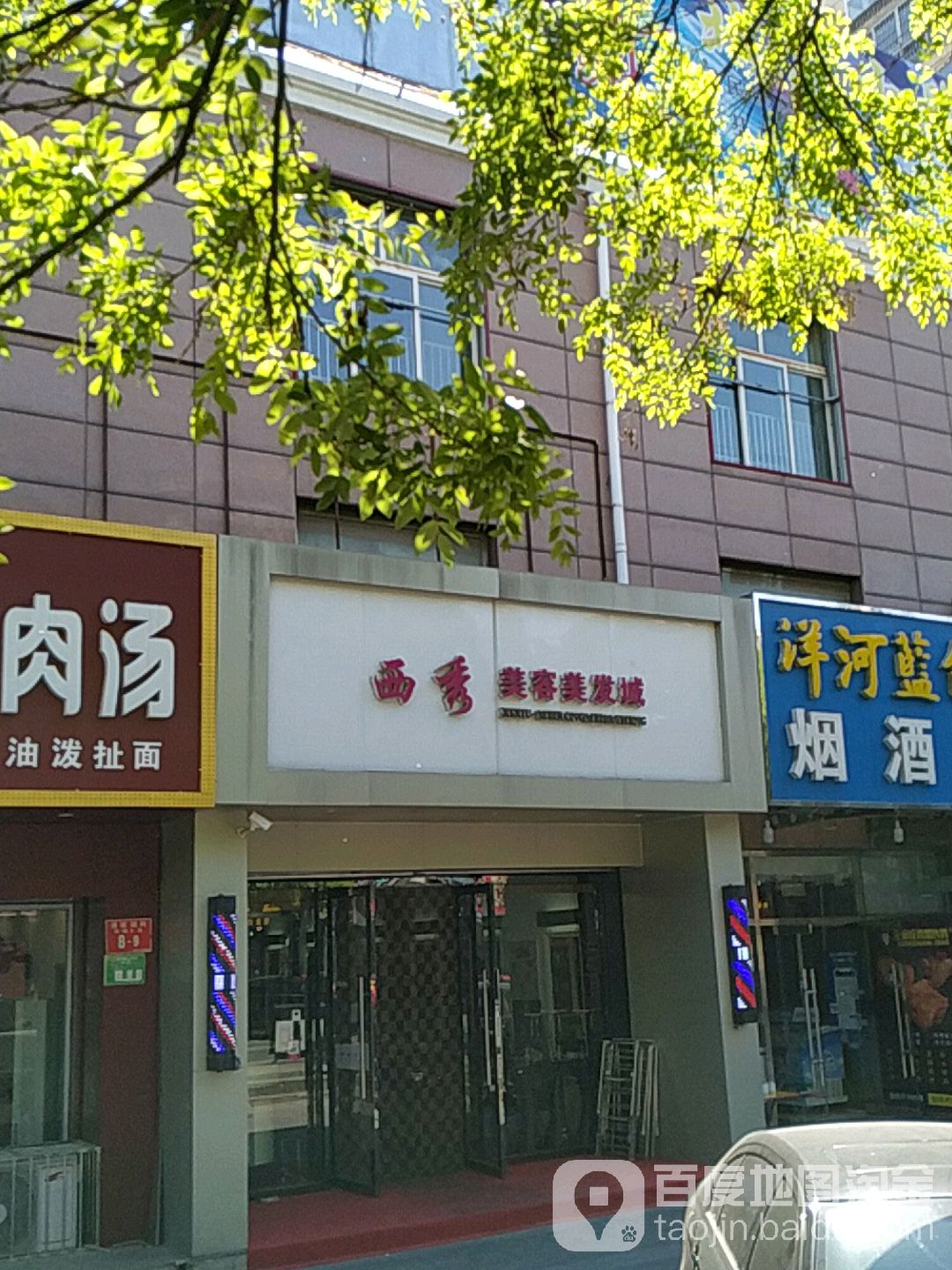 西秀美容美发城