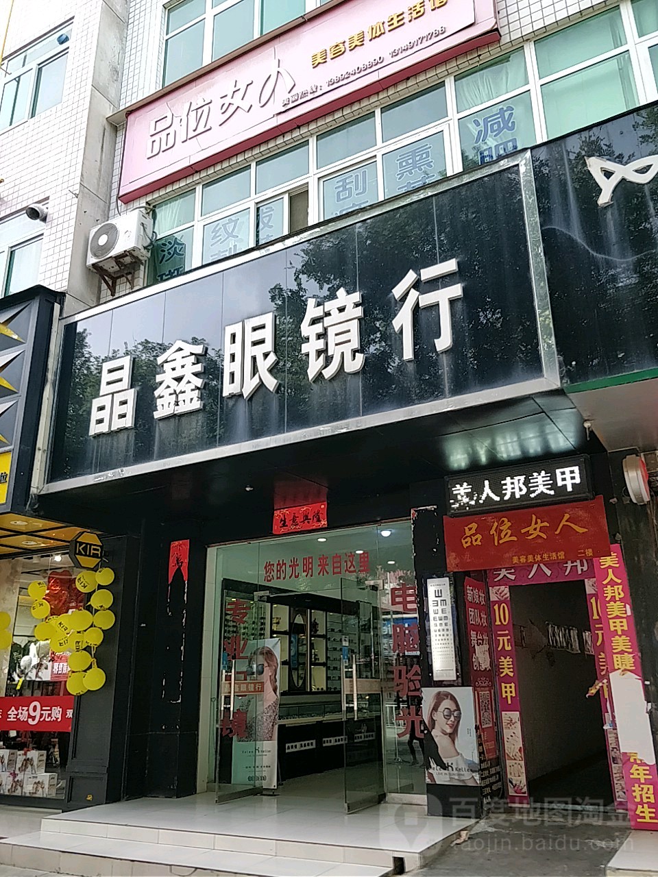 晶鑫眼镜行