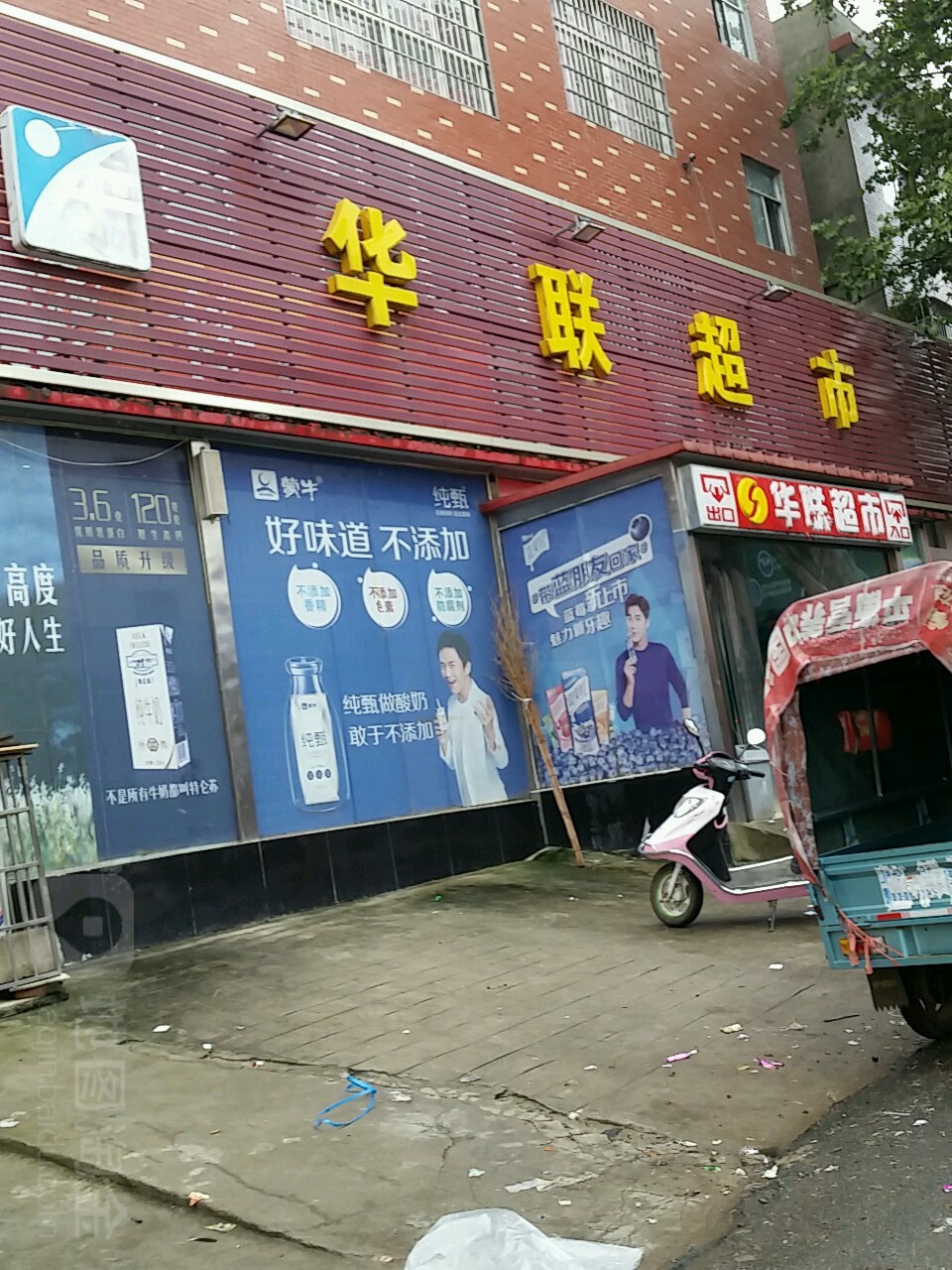 罗山县莽张镇华联超市(莽潘路店)