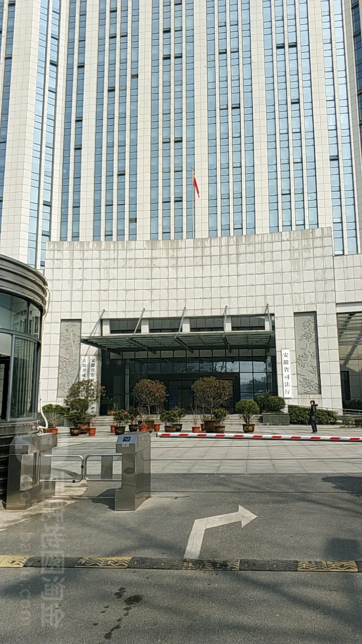安徽省司法厅