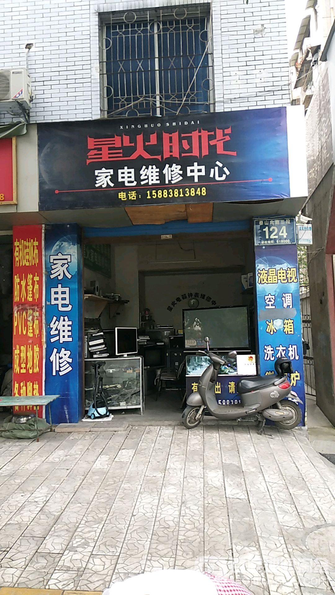 星火时代家电维修中心(淮河路店)