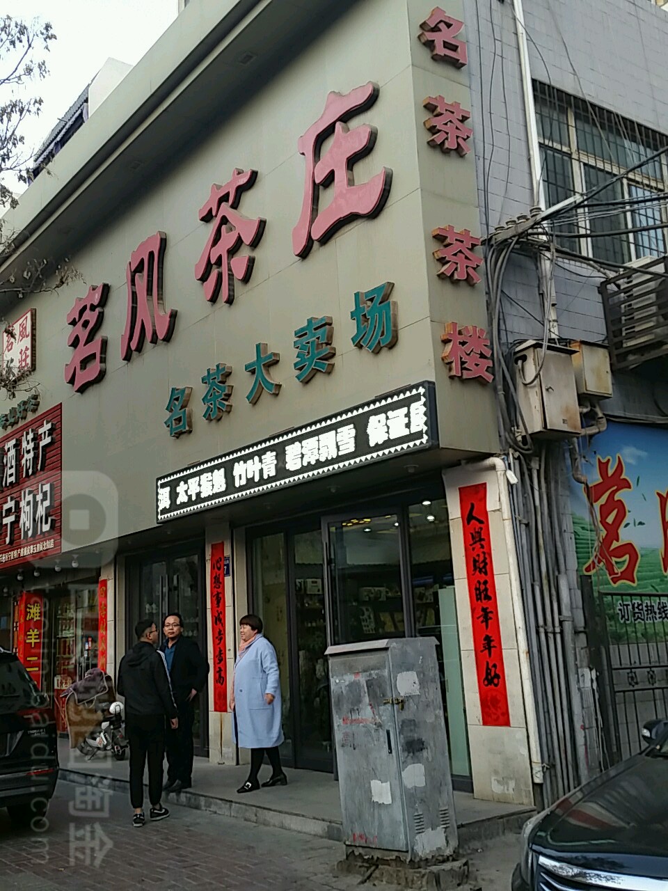 茗风茶庄(玉皇阁北街店)