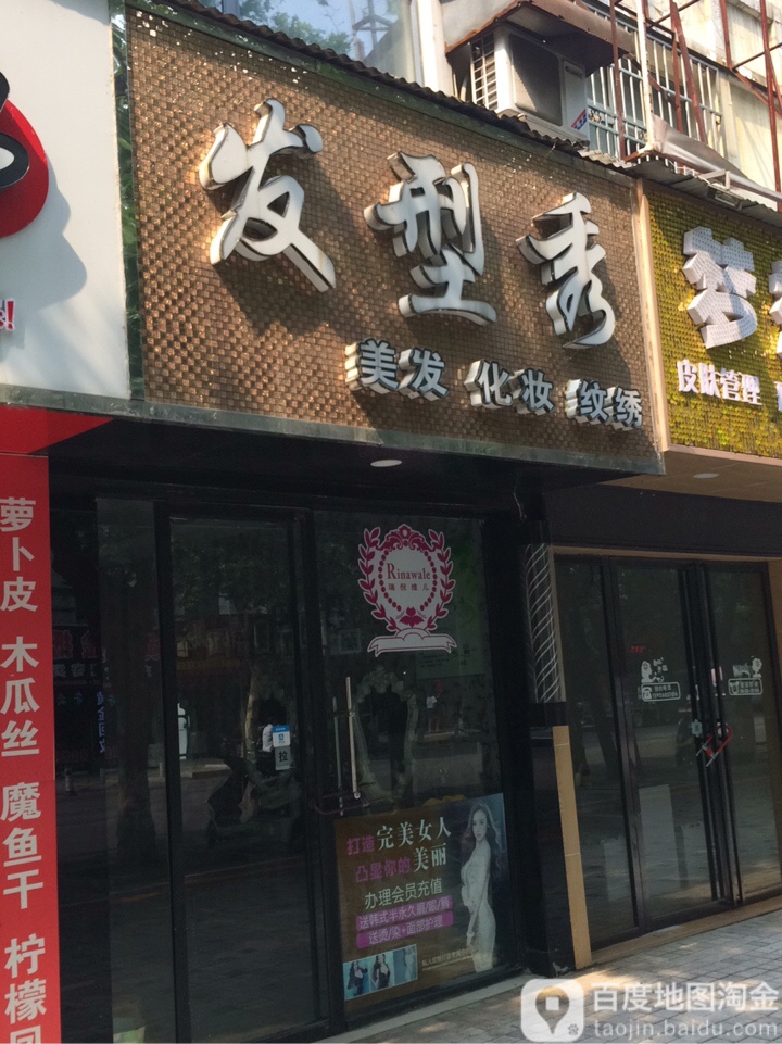 发型秀(东风路店)