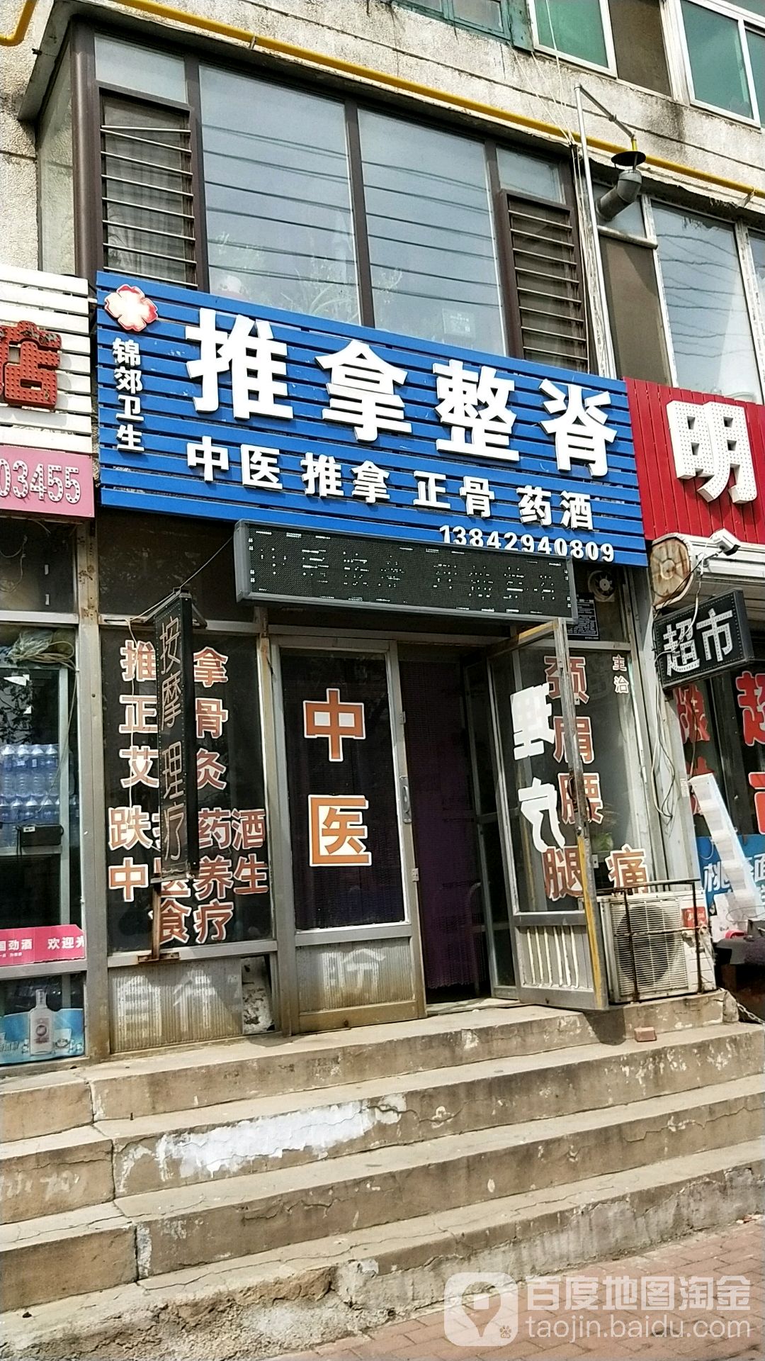 锦郊卫生推拿整脊