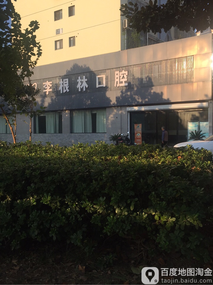 李根林口腔(来鹤台店)