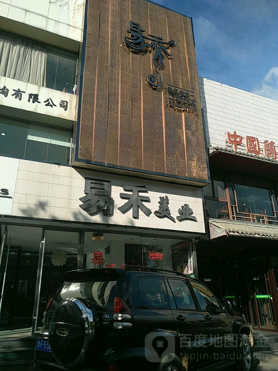 易和养生会所
