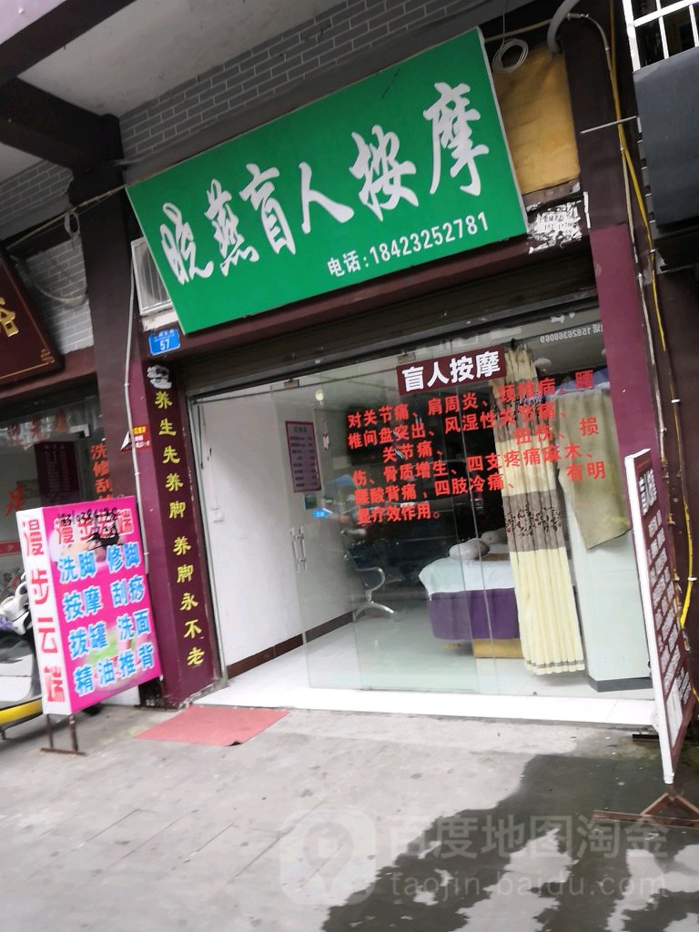晓燕盲人按摩(都市新民居六组团店)