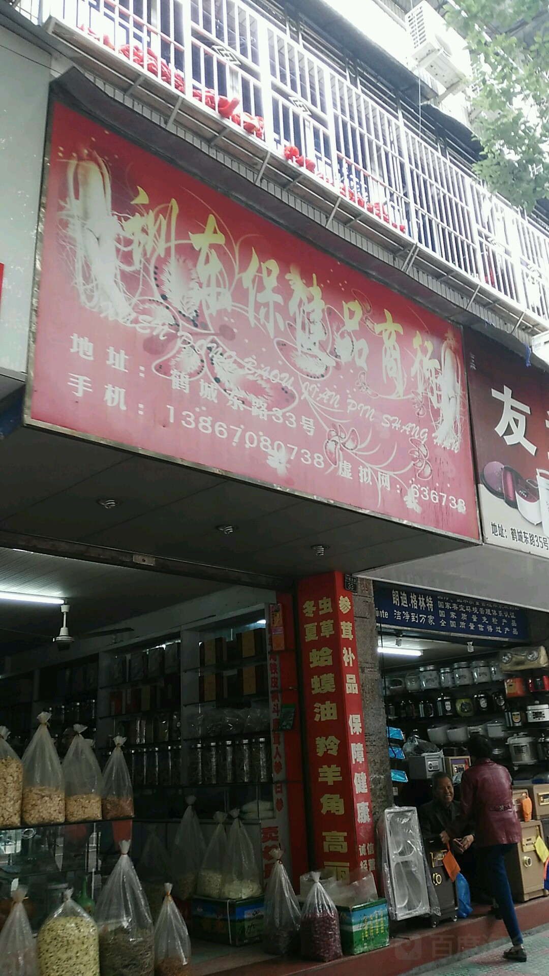 训东保健品商行