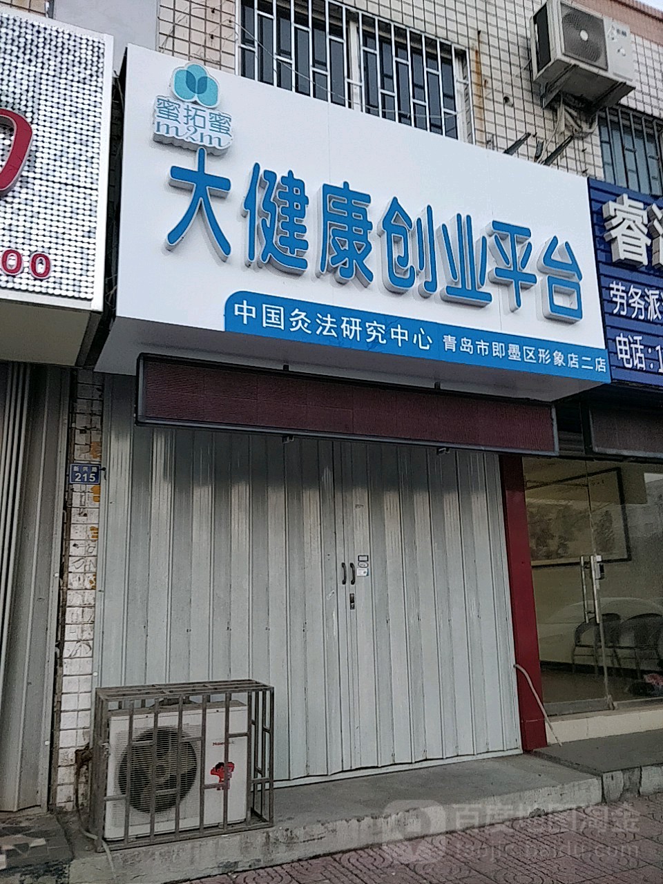 蜜拓蜜大健康创业平台(青岛推广总部)