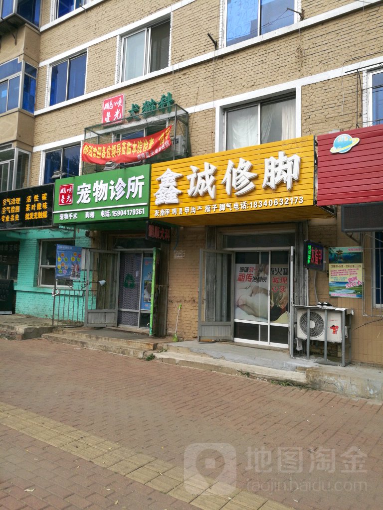 城城修脚(新兴大街店)