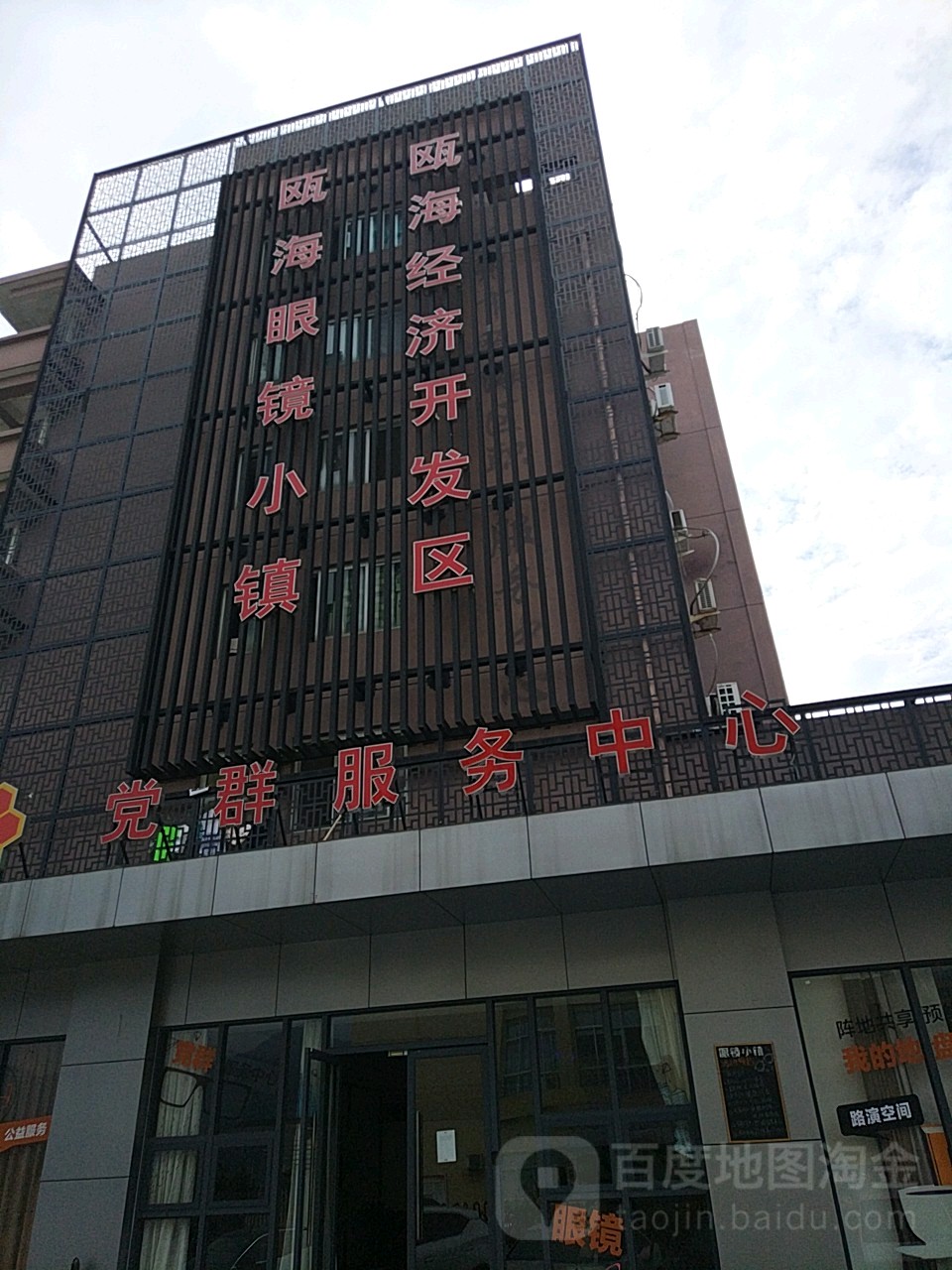 瓯海经济开发区瓯海眼镜小镇党群服务中心