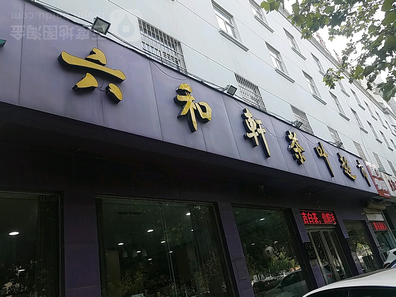 六和轩茶叶超市