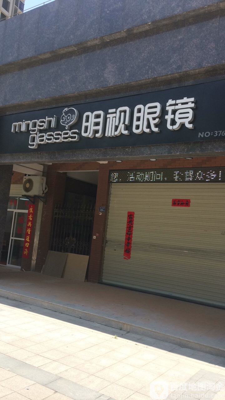 明视眼镜(紫峰路店)
