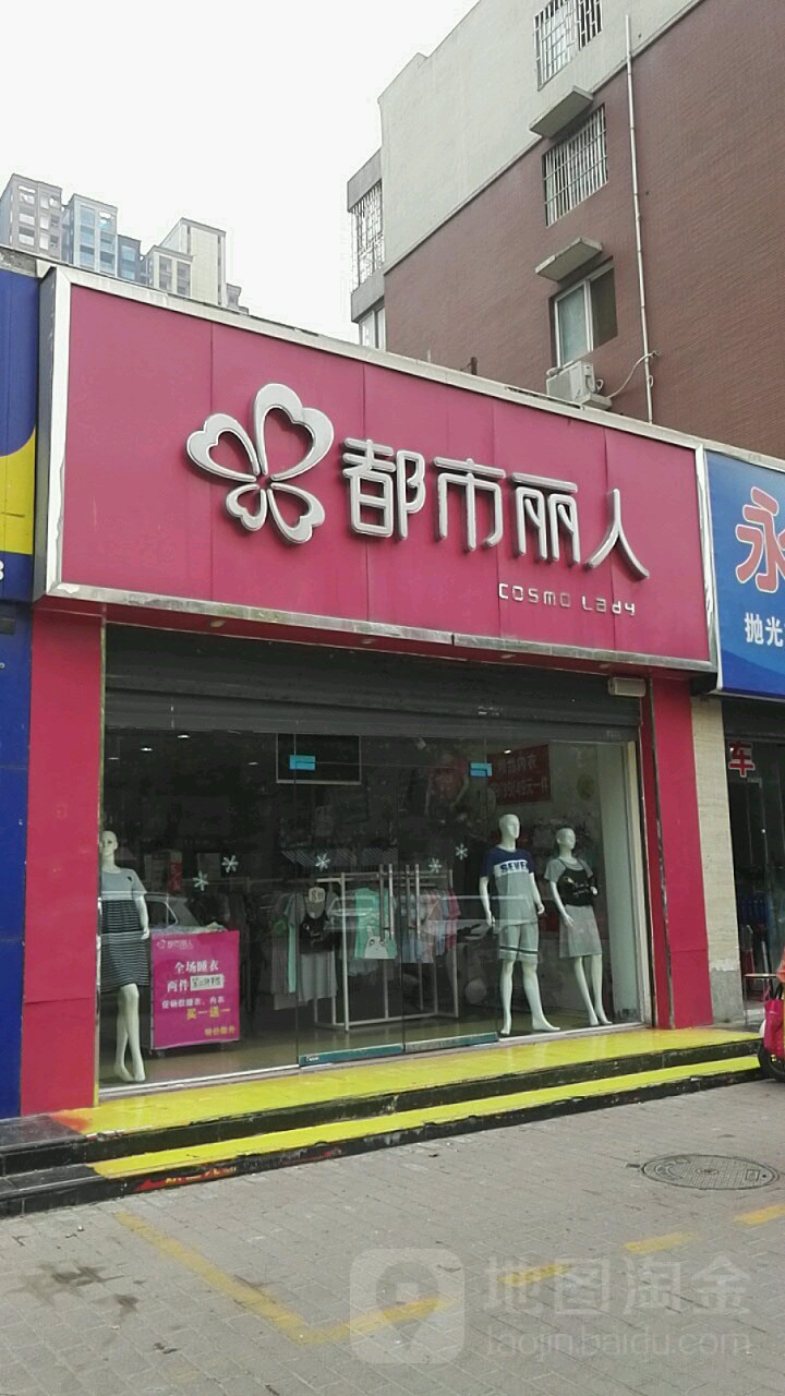 都市丽人(洲海路店)