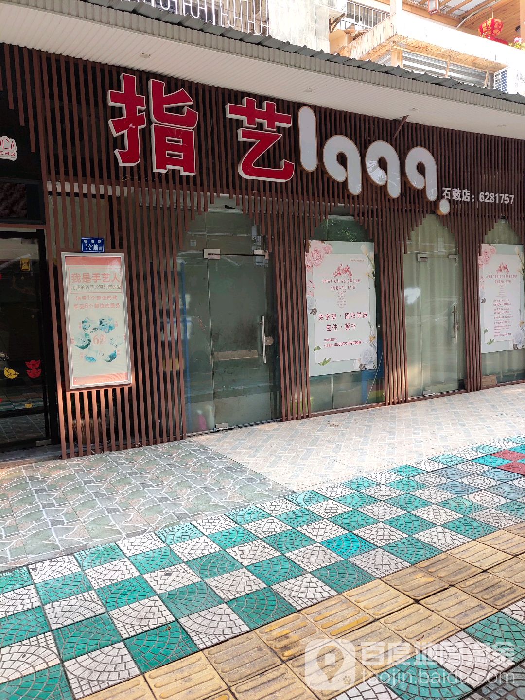 指意美容美甲中心(石鼓店)