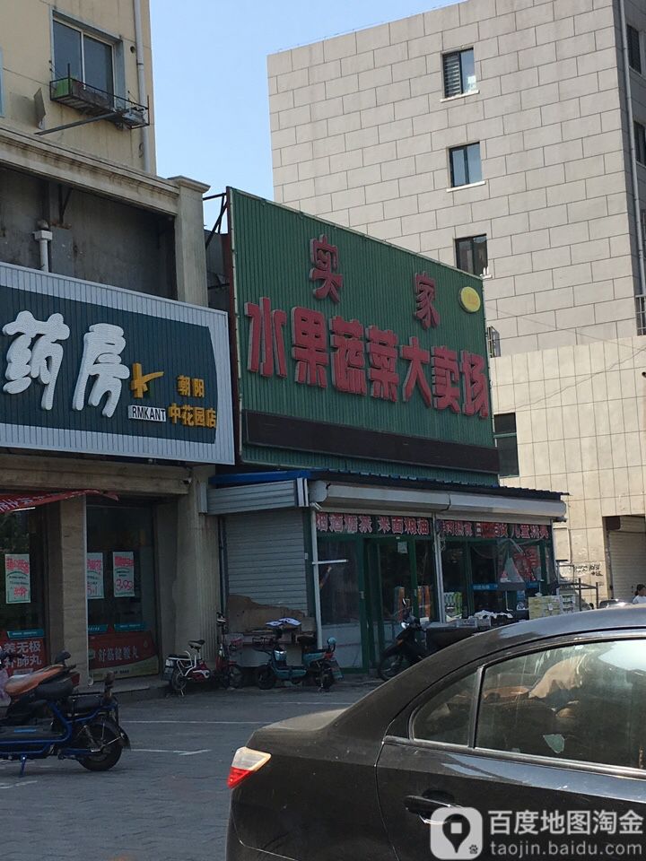 实家果蔬超市