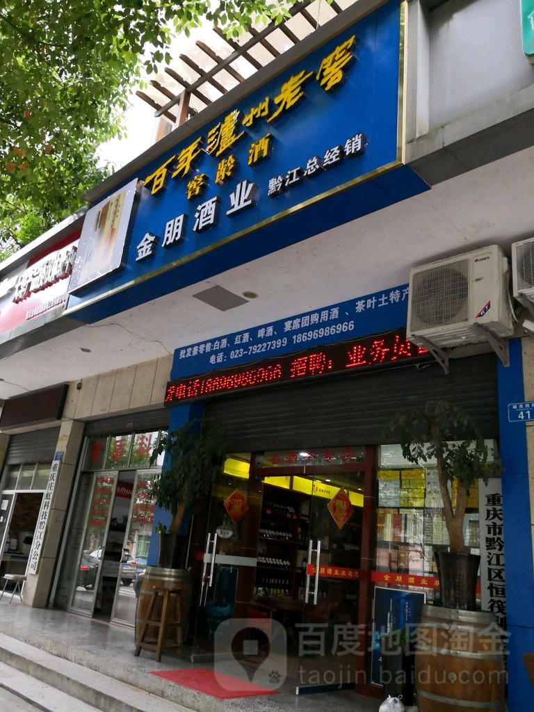 金棚酒业