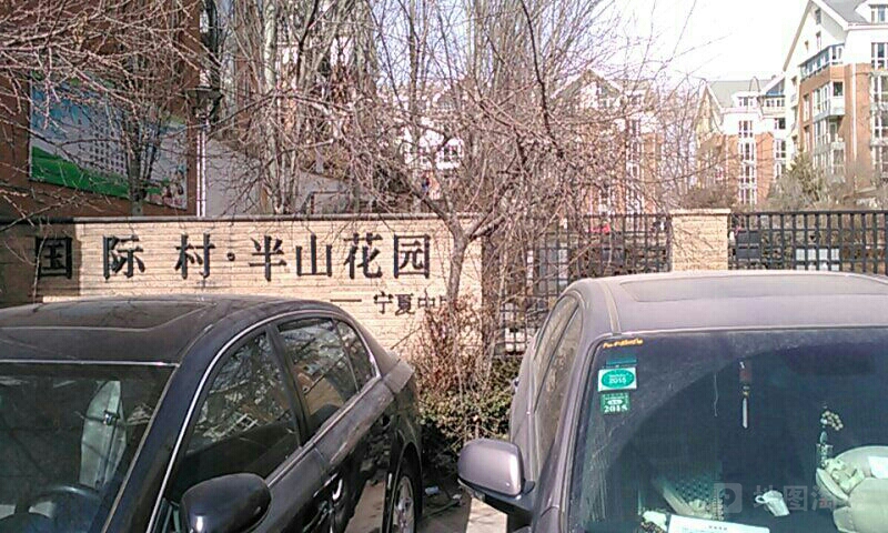 国际村半山花园