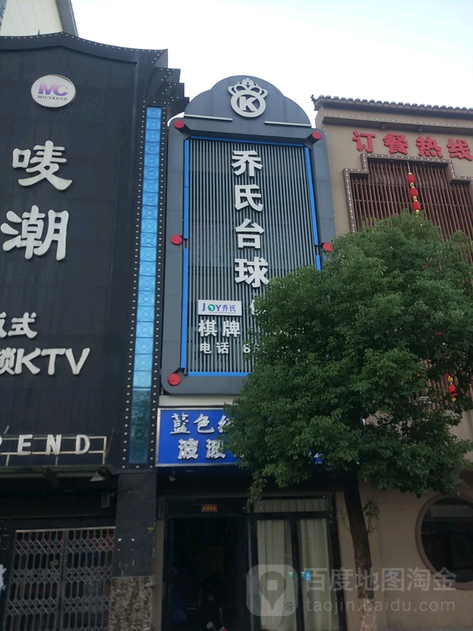 乔石台球俱乐部(北京东路店)