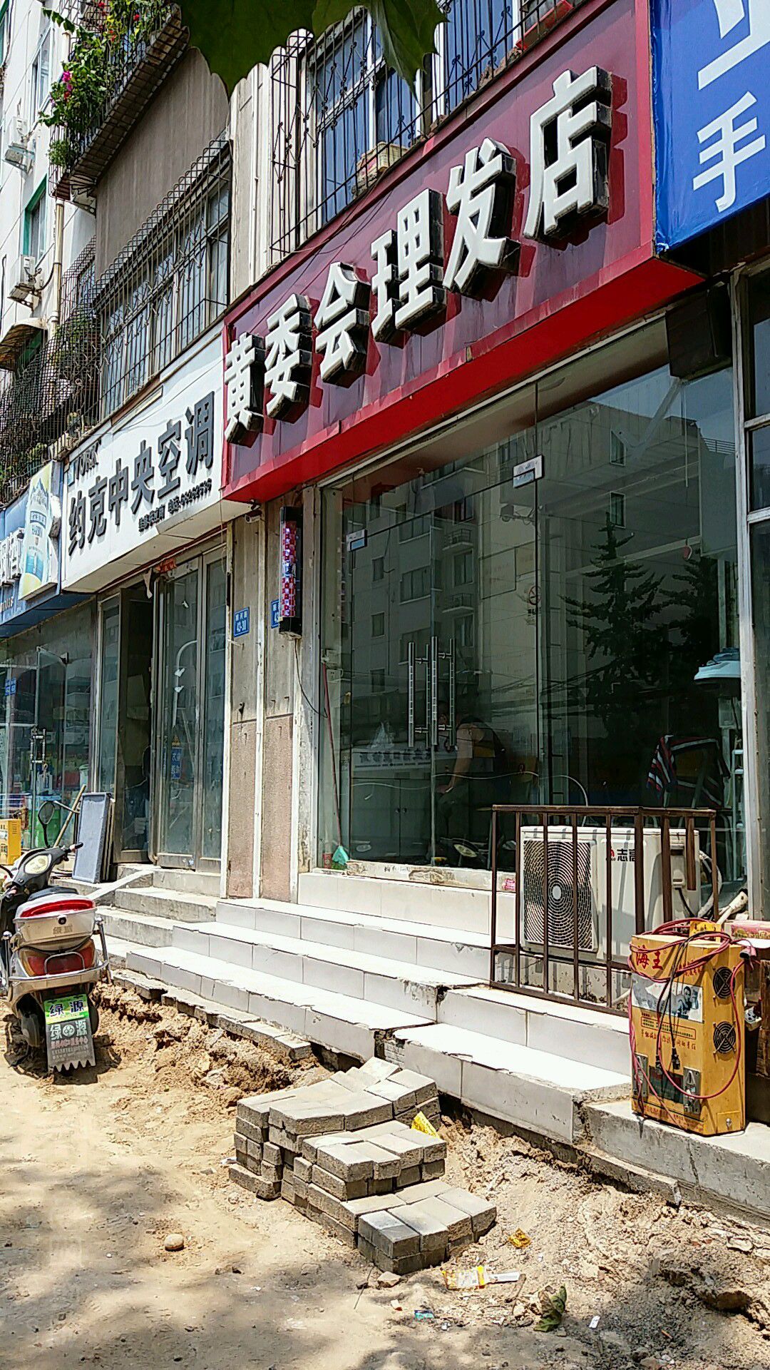 黄委会理发店