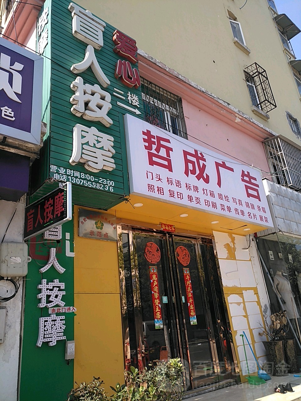爱心盲人按推拿馆(长江西路店)